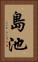 島池 Vertical Portrait