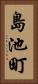 島池町 Vertical Portrait