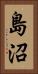 島沼 Vertical Portrait