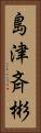島津斉彬 Vertical Portrait