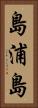 島浦島 Vertical Portrait