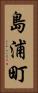 島浦町 Vertical Portrait
