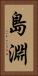 島淵 Vertical Portrait