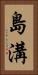 島溝 Vertical Portrait