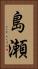 島瀬 Vertical Portrait