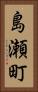 島瀬町 Vertical Portrait