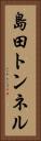 島田トンネル Vertical Portrait