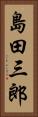 島田三郎 Vertical Portrait