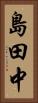 島田中 Vertical Portrait