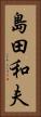 島田和夫 Vertical Portrait
