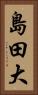 島田大 Vertical Portrait