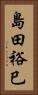 島田裕巳 Vertical Portrait
