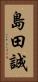 島田誠 Vertical Portrait