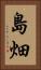 島畑 Vertical Portrait