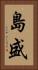 島盛 Vertical Portrait