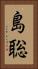 島聡 Vertical Portrait