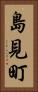 島見町 Vertical Portrait