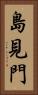 島見門 Vertical Portrait