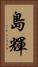 島輝 Vertical Portrait