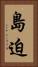 島迫 Vertical Portrait