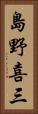 島野喜三 Vertical Portrait