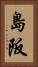島阪 Vertical Portrait