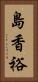 島香裕 Vertical Portrait