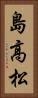 島高松 Vertical Portrait