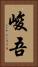 峻吾 Vertical Portrait
