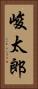 峻太郎 Vertical Portrait