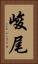 峻尾 Vertical Portrait