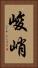 峻峭 Vertical Portrait