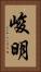峻明 Vertical Portrait