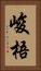 峻梧 Vertical Portrait