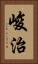 峻治 Vertical Portrait