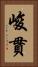 峻貫 Vertical Portrait