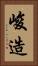 峻造 Vertical Portrait