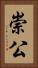 崇公 Vertical Portrait