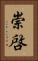 崇啓 Vertical Portrait