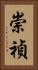 崇禎 Vertical Portrait