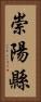 崇陽縣 Vertical Portrait