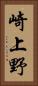 崎上野 Vertical Portrait