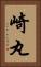 崎丸 Vertical Portrait