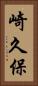 崎久保 Vertical Portrait