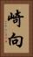 崎向 Vertical Portrait