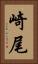 崎尾 Vertical Portrait