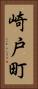 崎戸町 Vertical Portrait