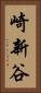 崎新谷 Vertical Portrait
