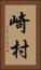 崎村 Vertical Portrait