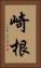 崎根 Vertical Portrait